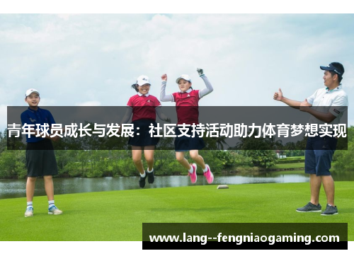 青年球员成长与发展：社区支持活动助力体育梦想实现