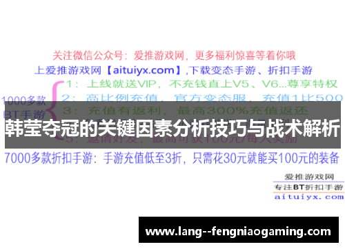 韩莹夺冠的关键因素分析技巧与战术解析