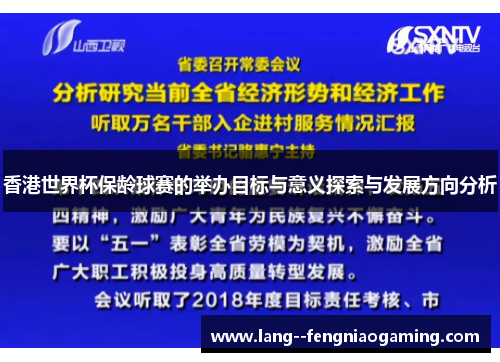香港世界杯保龄球赛的举办目标与意义探索与发展方向分析
