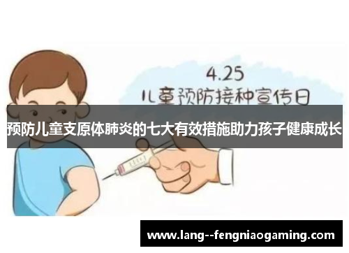 预防儿童支原体肺炎的七大有效措施助力孩子健康成长