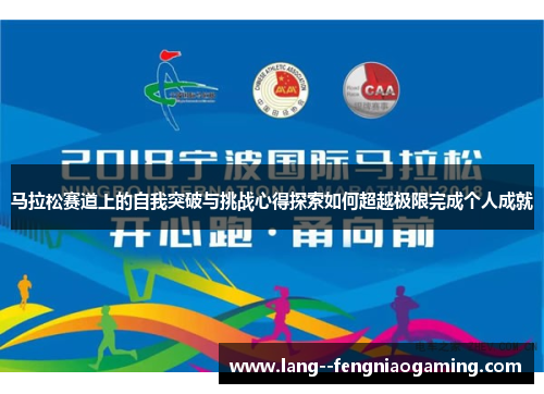 马拉松赛道上的自我突破与挑战心得探索如何超越极限完成个人成就