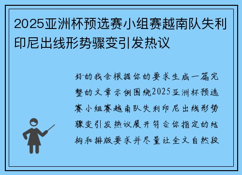 2025亚洲杯预选赛小组赛越南队失利印尼出线形势骤变引发热议 2025亚洲杯预选赛小组赛越南队失利印尼出线形势骤变引发热议
