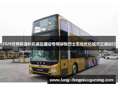 2026世界杯洛杉矶赛区建设专用穿梭巴士系统优化城市交通运行 2026世界杯洛杉矶赛区建设专用穿梭巴士系统优化城市交通运行