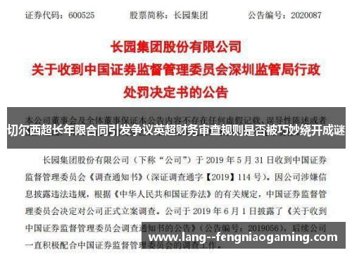 切尔西超长年限合同引发争议英超财务审查规则是否被巧妙绕开成谜 切尔西超长年限合同引发争议英超财务审查规则是否被巧妙绕开成谜