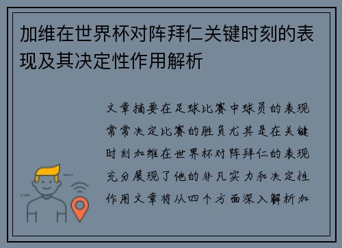 加维在世界杯对阵拜仁关键时刻的表现及其决定性作用解析 加维在世界杯对阵拜仁关键时刻的表现及其决定性作用解析