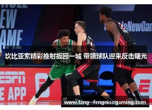 坎比亚索精彩推射扳回一城 带领球队迎来反击曙光