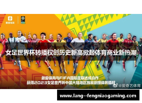 女足世界杯转播权创历史新高掀起体育商业新热潮