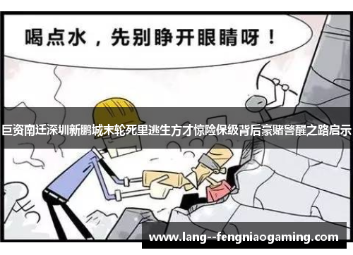 巨资南迁深圳新鹏城末轮死里逃生方才惊险保级背后豪赌警醒之路启示