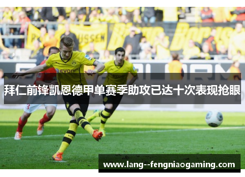 拜仁前锋凯恩德甲单赛季助攻已达十次表现抢眼