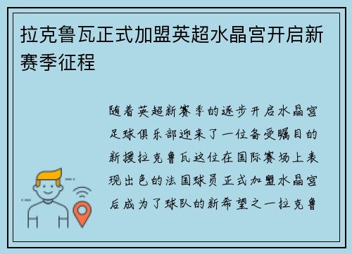 拉克鲁瓦正式加盟英超水晶宫开启新赛季征程