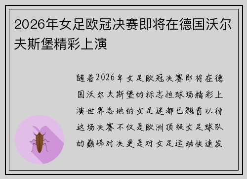 2026年女足欧冠决赛即将在德国沃尔夫斯堡精彩上演