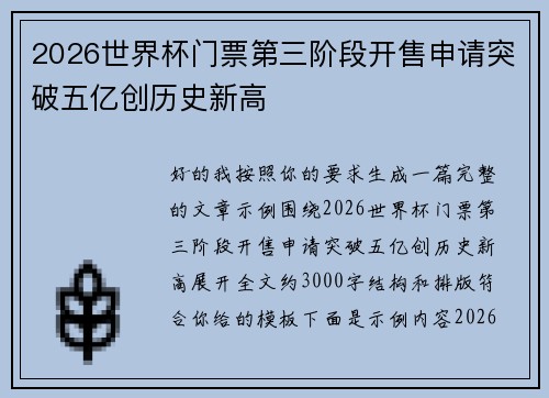 2026世界杯门票第三阶段开售申请突破五亿创历史新高