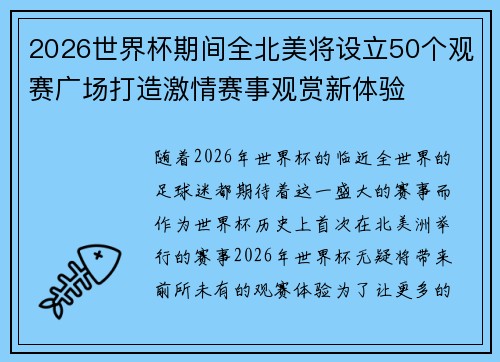 2026世界杯期间全北美将设立50个观赛广场打造激情赛事观赏新体验