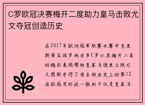 C罗欧冠决赛梅开二度助力皇马击败尤文夺冠创造历史 C罗欧冠决赛梅开二度助力皇马击败尤文夺冠创造历史