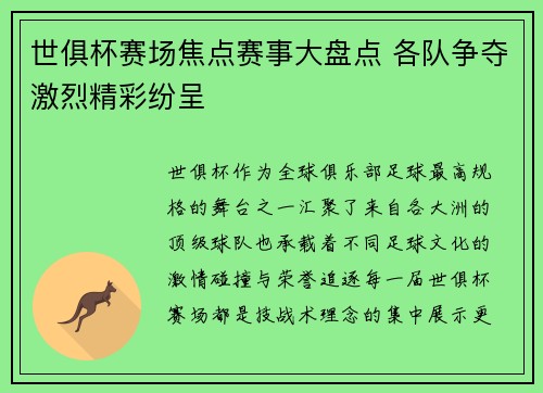 世俱杯赛场焦点赛事大盘点 各队争夺激烈精彩纷呈