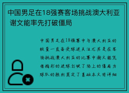 中国男足在18强赛客场挑战澳大利亚 谢文能率先打破僵局