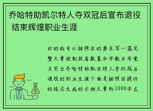 乔哈特助凯尔特人夺双冠后宣布退役 结束辉煌职业生涯