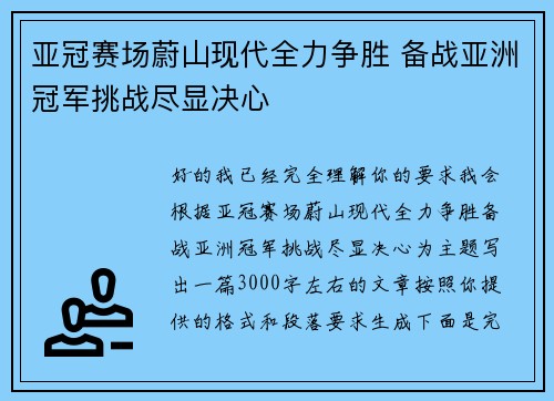 亚冠赛场蔚山现代全力争胜 备战亚洲冠军挑战尽显决心