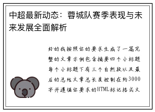 中超最新动态：蓉城队赛季表现与未来发展全面解析