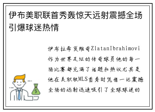 伊布美职联首秀轰惊天远射震撼全场引爆球迷热情