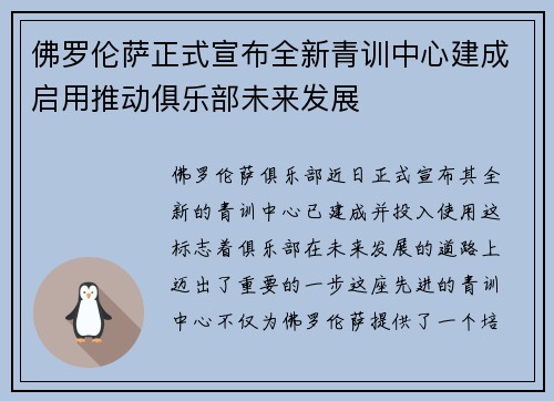 佛罗伦萨正式宣布全新青训中心建成启用推动俱乐部未来发展 佛罗伦萨正式宣布全新青训中心建成启用推动俱乐部未来发展
