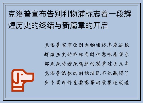 克洛普宣布告别利物浦标志着一段辉煌历史的终结与新篇章的开启