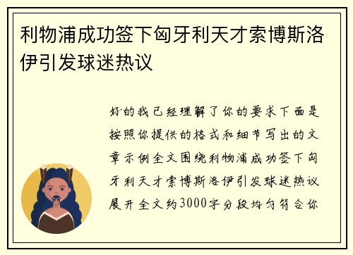 利物浦成功签下匈牙利天才索博斯洛伊引发球迷热议