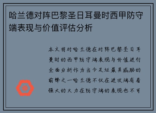 哈兰德对阵巴黎圣日耳曼时西甲防守端表现与价值评估分析