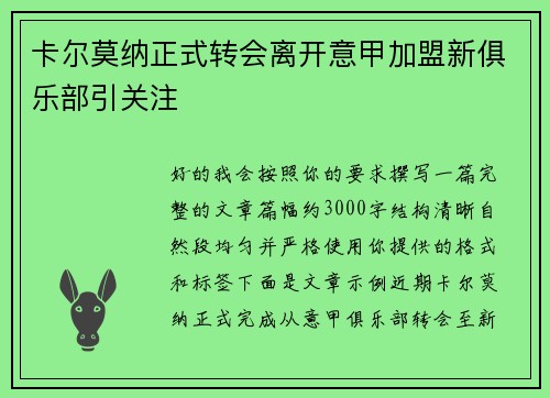 卡尔莫纳正式转会离开意甲加盟新俱乐部引关注 卡尔莫纳正式转会离开意甲加盟新俱乐部引关注