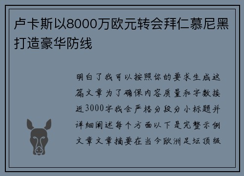 卢卡斯以8000万欧元转会拜仁慕尼黑打造豪华防线