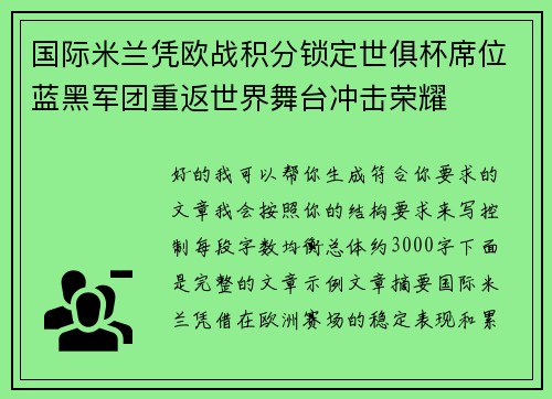 国际米兰凭欧战积分锁定世俱杯席位蓝黑军团重返世界舞台冲击荣耀