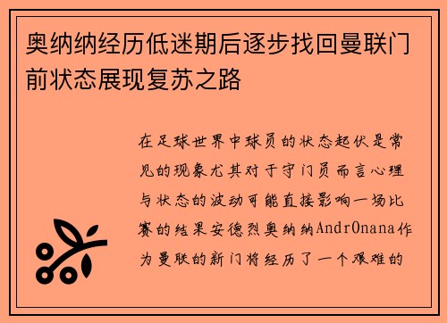 奥纳纳经历低迷期后逐步找回曼联门前状态展现复苏之路