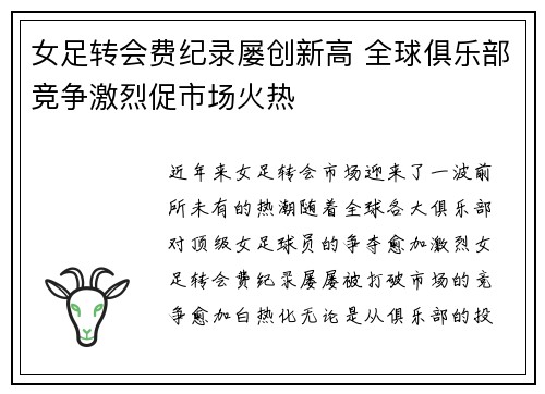 女足转会费纪录屡创新高 全球俱乐部竞争激烈促市场火热