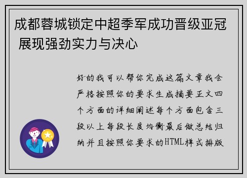 成都蓉城锁定中超季军成功晋级亚冠 展现强劲实力与决心 成都蓉城锁定中超季军成功晋级亚冠 展现强劲实力与决心