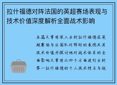 拉什福德对阵法国的英超赛场表现与技术价值深度解析全面战术影响 拉什福德对阵法国的英超赛场表现与技术价值深度解析全面战术影响