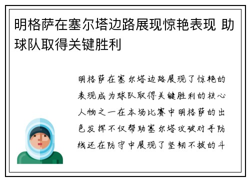 明格萨在塞尔塔边路展现惊艳表现 助球队取得关键胜利