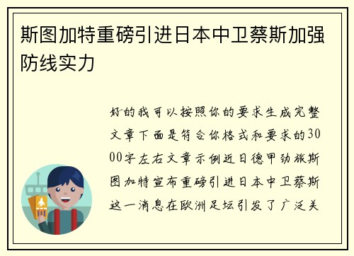 斯图加特重磅引进日本中卫蔡斯加强防线实力 斯图加特重磅引进日本中卫蔡斯加强防线实力