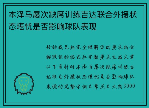 本泽马屡次缺席训练吉达联合外援状态堪忧是否影响球队表现