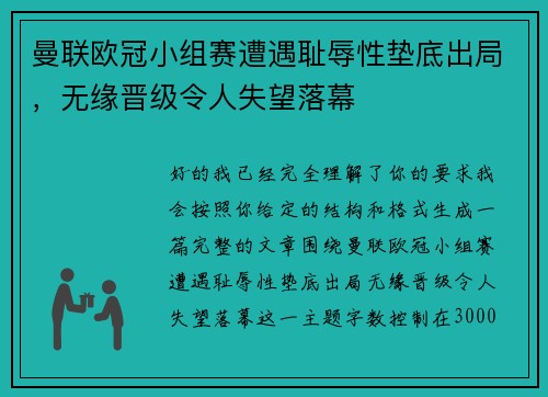 曼联欧冠小组赛遭遇耻辱性垫底出局，无缘晋级令人失望落幕
