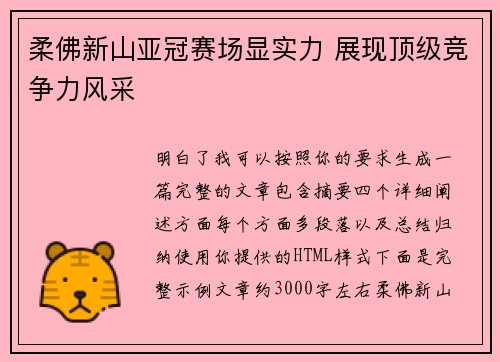 柔佛新山亚冠赛场显实力 展现顶级竞争力风采