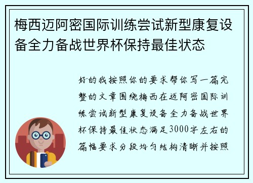 梅西迈阿密国际训练尝试新型康复设备全力备战世界杯保持最佳状态