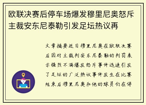 欧联决赛后停车场爆发穆里尼奥怒斥主裁安东尼泰勒引发足坛热议再