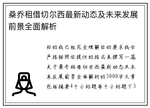 桑乔租借切尔西最新动态及未来发展前景全面解析 桑乔租借切尔西最新动态及未来发展前景全面解析