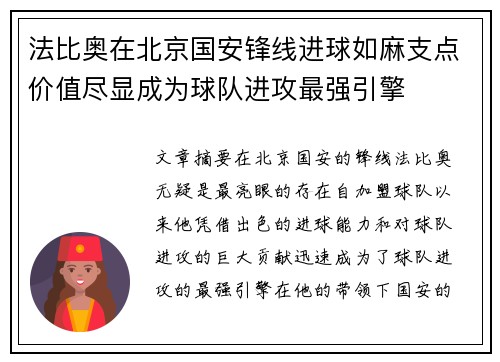 法比奥在北京国安锋线进球如麻支点价值尽显成为球队进攻最强引擎