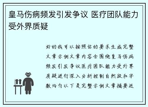 皇马伤病频发引发争议 医疗团队能力受外界质疑
