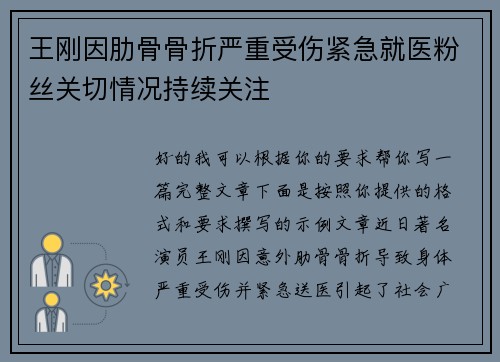 王刚因肋骨骨折严重受伤紧急就医粉丝关切情况持续关注 王刚因肋骨骨折严重受伤紧急就医粉丝关切情况持续关注