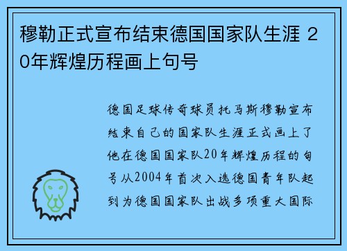 穆勒正式宣布结束德国国家队生涯 20年辉煌历程画上句号