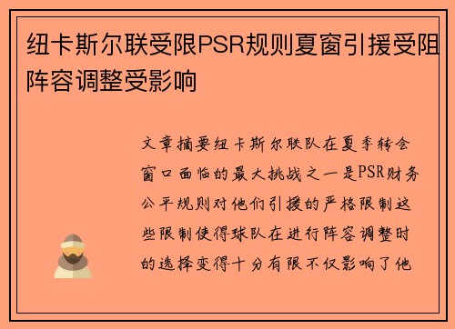 纽卡斯尔联受限PSR规则夏窗引援受阻阵容调整受影响 纽卡斯尔联受限PSR规则夏窗引援受阻阵容调整受影响