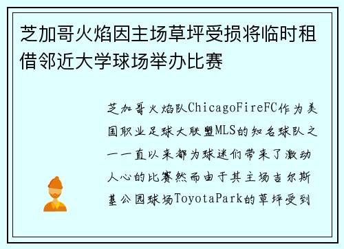 芝加哥火焰因主场草坪受损将临时租借邻近大学球场举办比赛 芝加哥火焰因主场草坪受损将临时租借邻近大学球场举办比赛