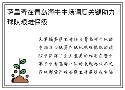 萨里奇在青岛海牛中场调度关键助力球队艰难保级 萨里奇在青岛海牛中场调度关键助力球队艰难保级